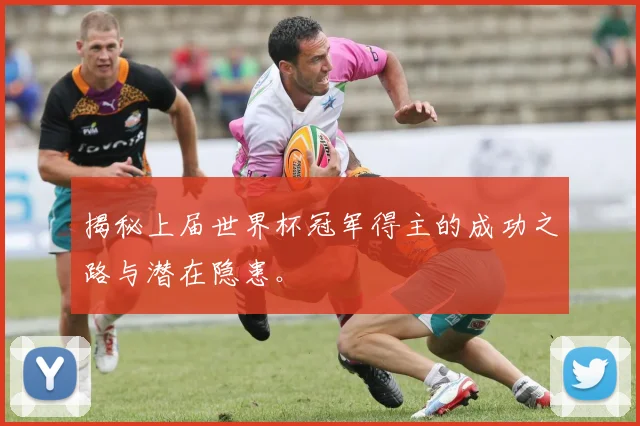 揭秘上届世界杯冠军得主的成功之路与潜在隐患。