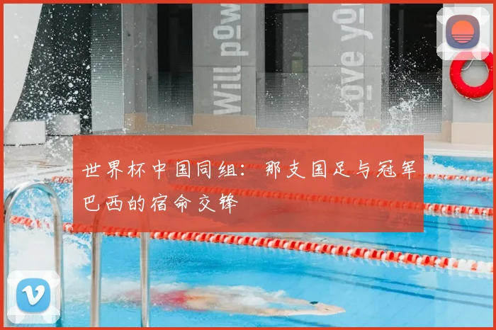 世界杯中国同组:那支国足与冠军巴西的宿命交锋