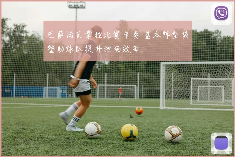 巴萨诺瓦掌控比赛节奏 基本阵型调整助球队提升控场效率
