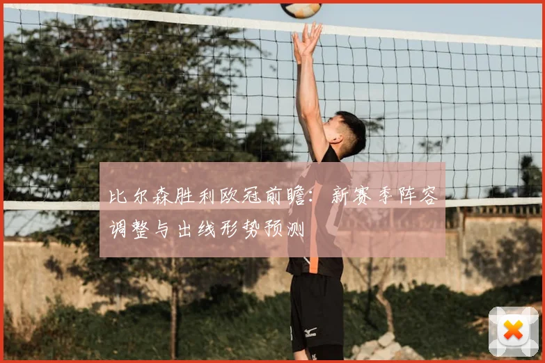 比尔森胜利欧冠前瞻：新赛季阵容调整与出线形势预测
