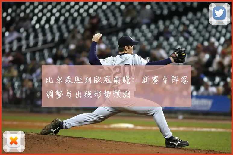 比尔森胜利欧冠前瞻：新赛季阵容调整与出线形势预测