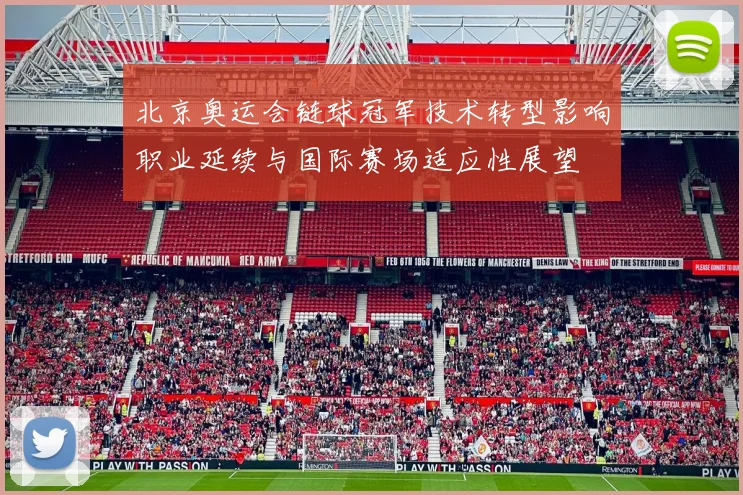 北京奥运会链球冠军技术转型影响职业延续与国际赛场适应性展望