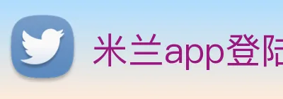 米兰app登陆入口 Logo